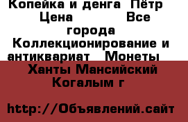 Копейка и денга. Пётр 1 › Цена ­ 1 500 - Все города Коллекционирование и антиквариат » Монеты   . Ханты-Мансийский,Когалым г.